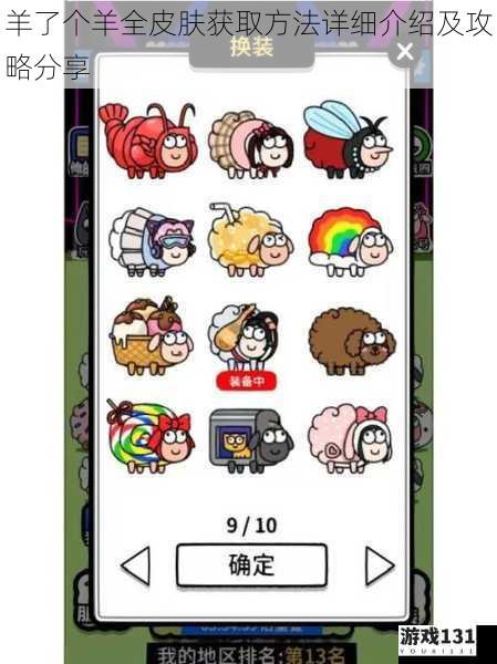 羊了个羊全皮肤获取方法详细介绍及攻略分享