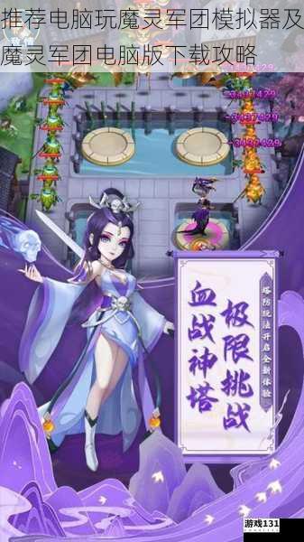 推荐电脑玩魔灵军团模拟器及魔灵军团电脑版下载攻略