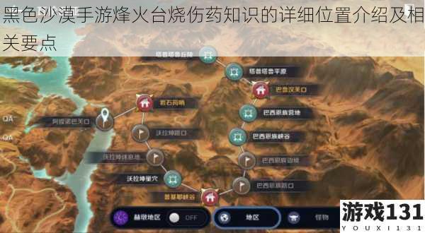 黑色沙漠手游烽火台烧伤药知识的详细位置介绍及相关要点
