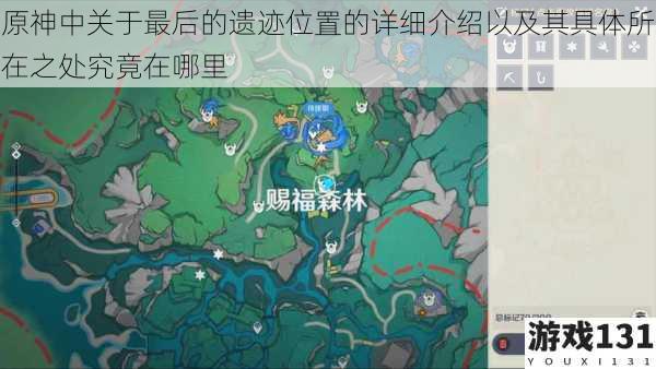 原神中关于最后的遗迹位置的详细介绍以及其具体所在之处究竟在哪里