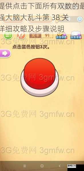 提供点击下面所有双数的最强大脑大乱斗第 38 关详细攻略及步骤说明
