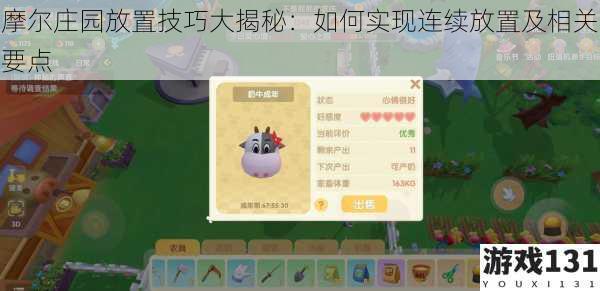 摩尔庄园放置技巧大揭秘:如何实现连续放置及相关要点