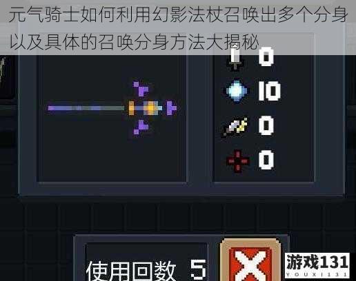 元气骑士如何利用幻影法杖召唤出多个分身以及具体的召唤分身方法大揭秘