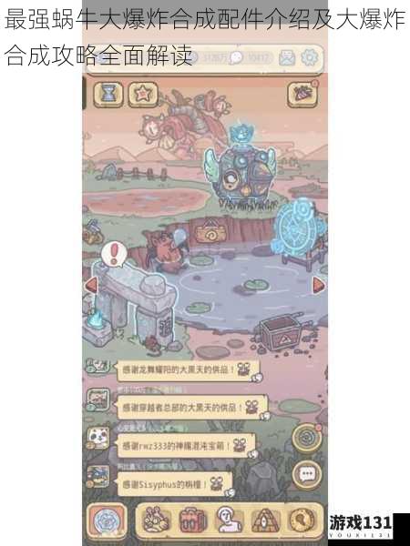最强蜗牛大爆炸合成配件介绍及大爆炸合成攻略全面解读