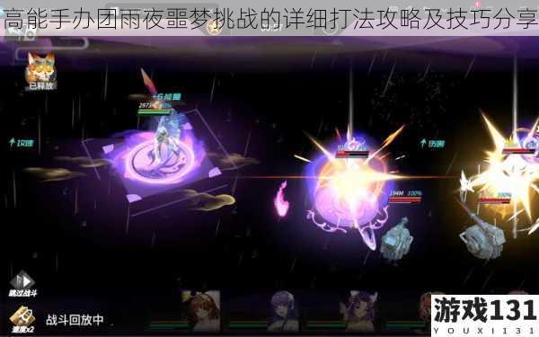 高能手办团雨夜噩梦挑战的详细打法攻略及技巧分享