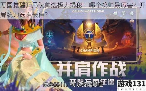 万国觉醒开局统帅选择大揭秘:哪个统帅最厉害?开局统帅选谁最佳?