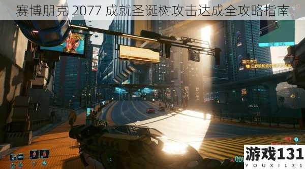 赛博朋克 2077 成就圣诞树攻击达成全攻略指南