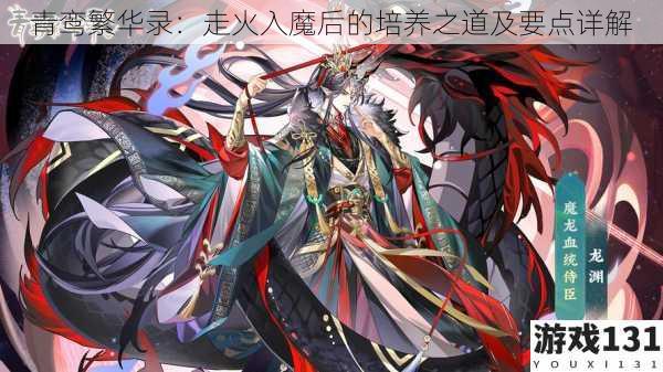 青鸾繁华录:走火入魔后的培养之道及要点详解