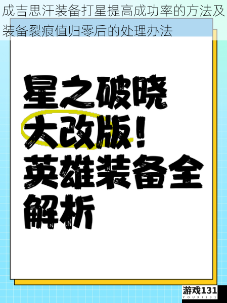 成吉思汗装备打星提高成功率的方法及装备裂痕值归零后的处理办法