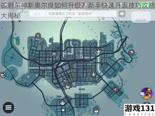 孤胆车神新奥尔良如何升级?新手快速升级技巧攻略大揭秘