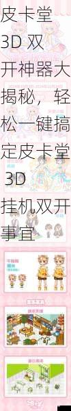 皮卡堂 3D 双开神器大揭秘,轻松一键搞定皮卡堂 3D 挂机双开事宜