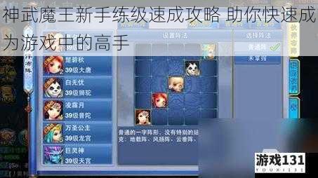 神武魔王新手练级速成攻略 助你快速成为游戏中的高手