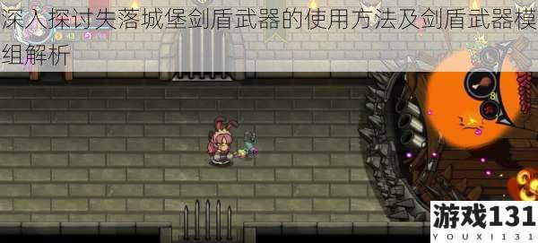 深入探讨失落城堡剑盾武器的使用方法及剑盾武器模组解析