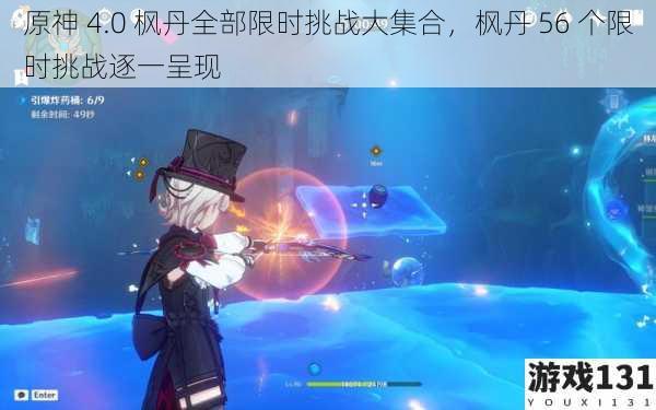 原神 4.0 枫丹全部限时挑战大集合,枫丹 56 个限时挑战逐一呈现