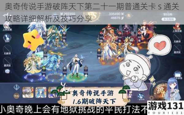 奥奇传说手游破阵天下第二十一期普通关卡 s 通关攻略详细解析及技巧分享