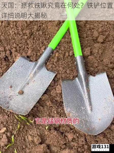 天国:拯救铁锹究竟在何处?铁铲位置详细说明大揭秘