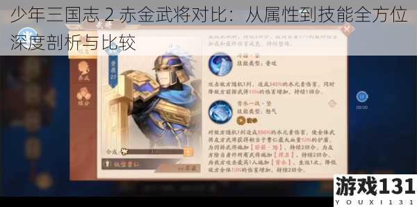 少年三国志 2 赤金武将对比:从属性到技能全方位深度剖析与比较