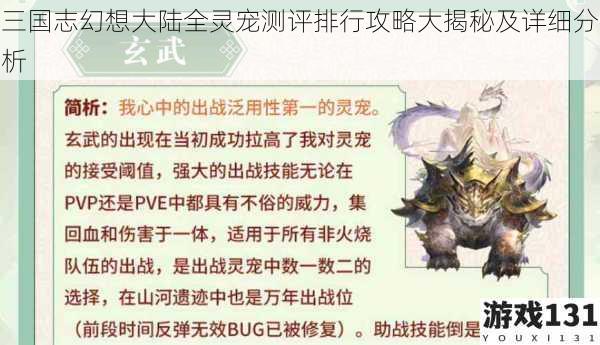 三国志幻想大陆全灵宠测评排行攻略大揭秘及详细分析