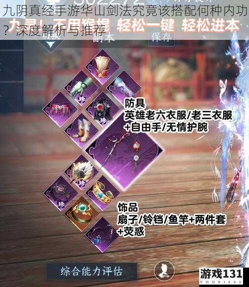 九阴真经手游华山剑法究竟该搭配何种内功?深度解析与推荐