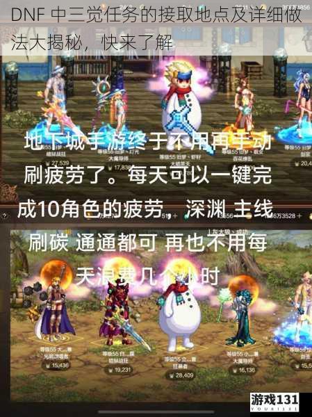 DNF 中三觉任务的接取地点及详细做法大揭秘,快来了解