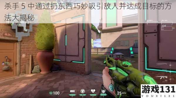 杀手 5 中通过扔东西巧妙吸引敌人并达成目标的方法大揭秘