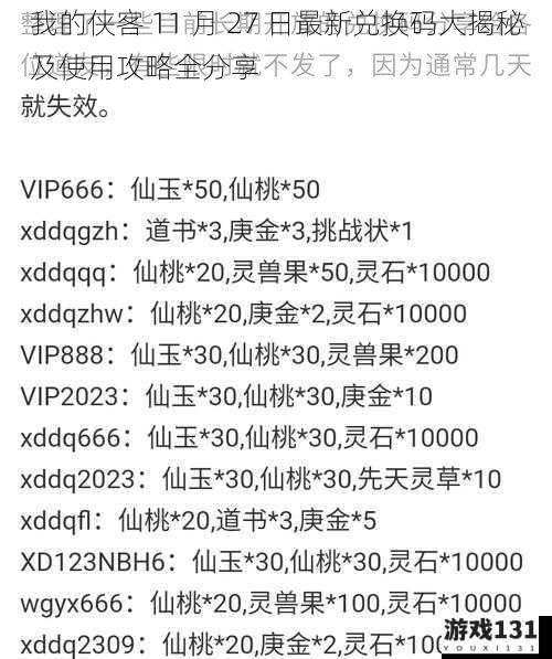我的侠客 11 月 27 日最新兑换码大揭秘及使用攻略全分享