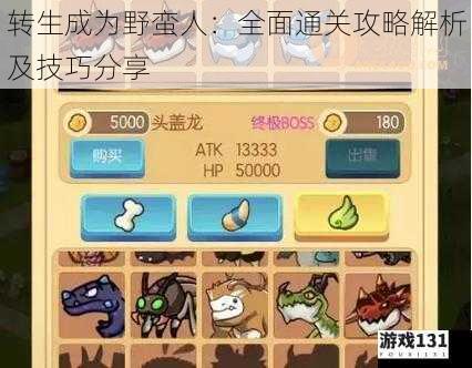 转生成为野蛮人:全面通关攻略解析及技巧分享