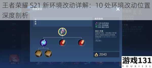 王者荣耀 S21 新环境改动详解:10 处环境改动位置深度剖析