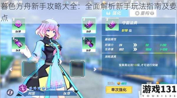 暮色方舟新手攻略大全:全面解析新手玩法指南及要点