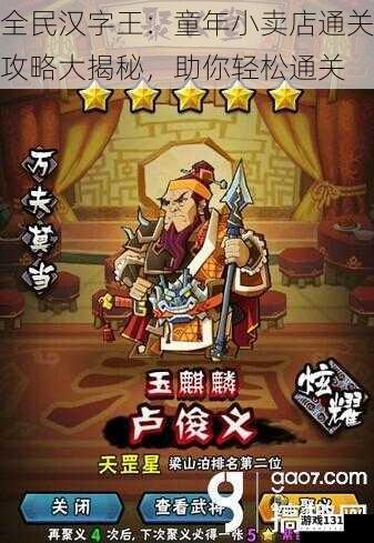 全民汉字王:童年小卖店通关攻略大揭秘,助你轻松通关