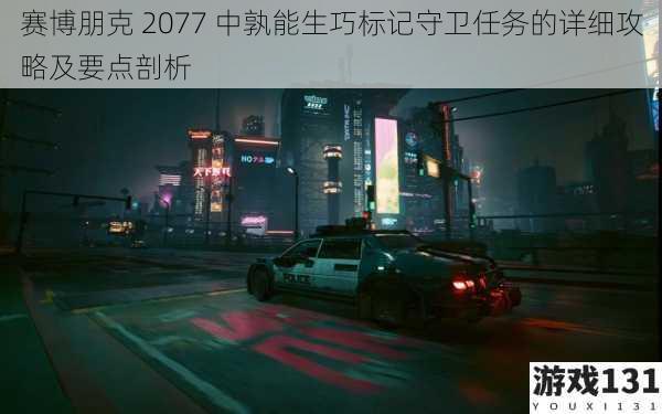 赛博朋克 2077 中孰能生巧标记守卫任务的详细攻略及要点剖析