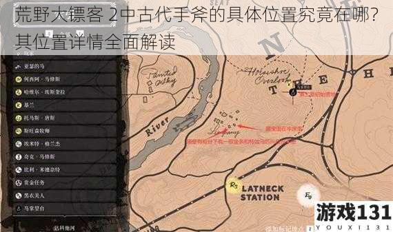 荒野大镖客 2中古代手斧的具体位置究竟在哪?其位置详情全面解读