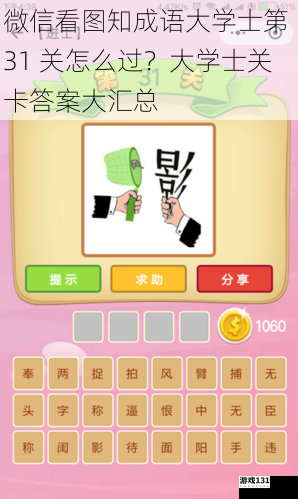 微信看图知成语大学士第 31 关怎么过?大学士关卡答案大汇总
