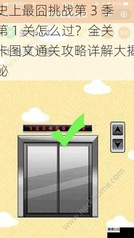 史上最囧挑战第 3 季第 1 关怎么过?全关卡图文通关攻略详解大揭秘