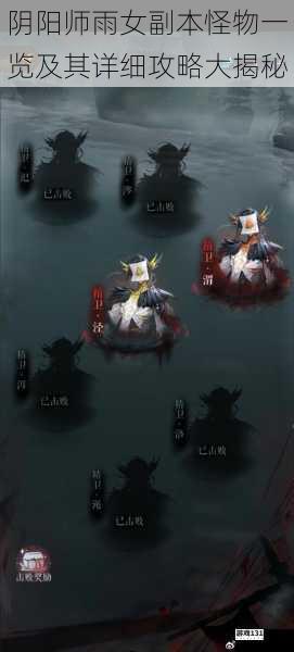 阴阳师雨女副本怪物一览及其详细攻略大揭秘