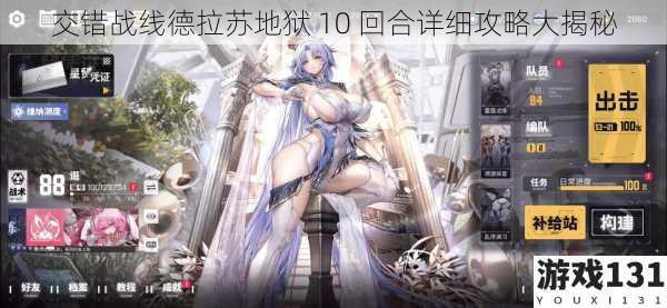 交错战线德拉苏地狱 10 回合详细攻略大揭秘