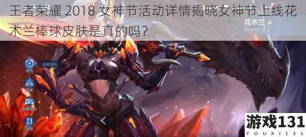 王者荣耀 2018 女神节活动详情揭晓女神节上线花木兰棒球皮肤是真的吗?