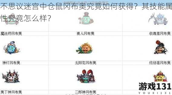 不思议迷宫中仓鼠冈布奥究竟如何获得?其技能属性究竟怎么样?