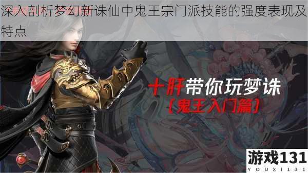 深入剖析梦幻新诛仙中鬼王宗门派技能的强度表现及特点
