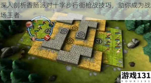 深入剖析香肠派对十字步行街枪战技巧,助你成为战场王者