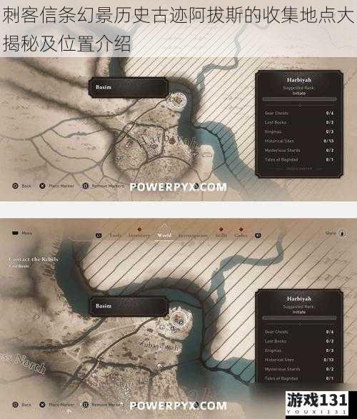 刺客信条幻景历史古迹阿拔斯的收集地点大揭秘及位置介绍