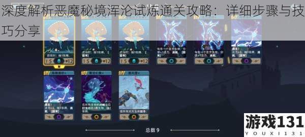 深度解析恶魔秘境浑沦试炼通关攻略:详细步骤与技巧分享