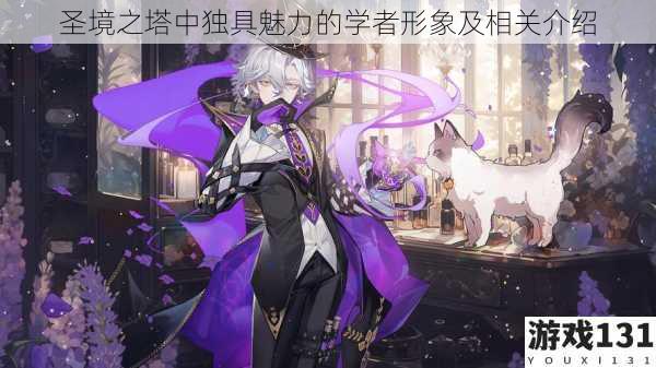 圣境之塔中独具魅力的学者形象及相关介绍