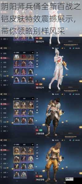阴阳师兵俑全新百战之铠皮肤特效震撼展示,带你领略别样风采