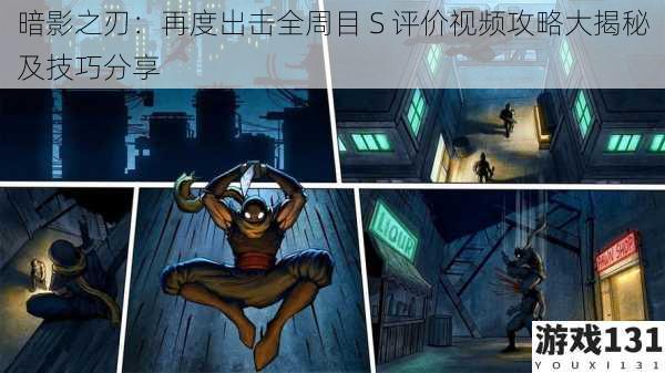暗影之刃:再度出击全周目 S 评价视频攻略大揭秘及技巧分享