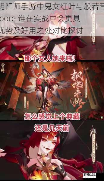 阴阳师手游中鬼女红叶与般若音 bore 谁在实战中会更具优势及好用之处对比探讨