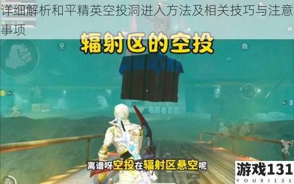 详细解析和平精英空投洞进入方法及相关技巧与注意事项