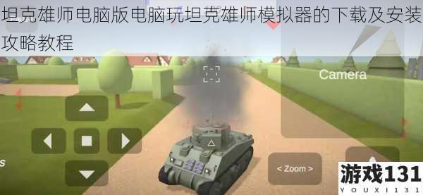 坦克雄师电脑版电脑玩坦克雄师模拟器的下载及安装攻略教程