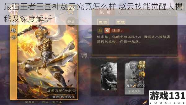 最强王者三国神赵云究竟怎么样 赵云技能觉醒大揭秘及深度解析