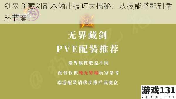 剑网 3 藏剑副本输出技巧大揭秘:从技能搭配到循环节奏